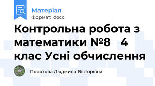 Контрольна робота з математики №8   4 клас Усні обчислення