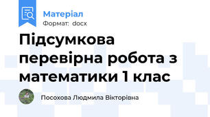 Підсумкова перевірна робота з математики 1 клас