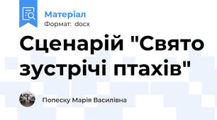 Сценарій "Свято зустрічі птахів"