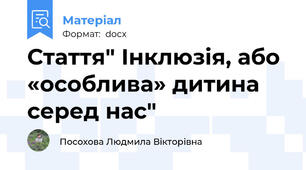 Стаття" Інклюзія, або «особлива» дитина серед нас"