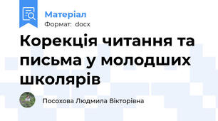 Корекція читання та письма у молодших школярів