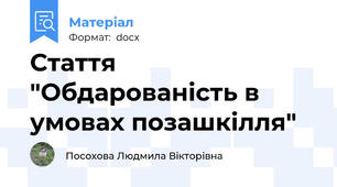 Стаття "Обдарованість в умовах позашкілля"