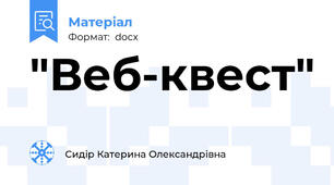 "Веб-квест"