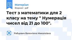 Тест з математики для 2 класу на тему " Нумерація чисел від 21 до 100".
