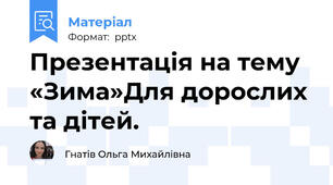 Презентація на тему «Зима»Для дорослих та дітей.