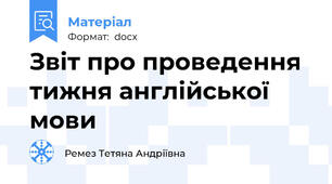 Звіт про проведення тижня англійської мови