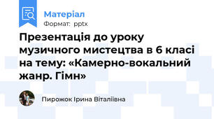 Презентація до уроку музичного мистецтва в 6 класі на тему: «Камерно-вокальний жанр. Гімн»