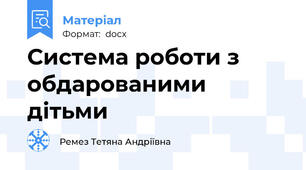 Система роботи з обдарованими дітьми