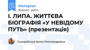 І. ЛИПА. ЖИТТЄВА БІОГРАФІЯ «У НЕВІДОМУ ПУТЬ» (презентація)