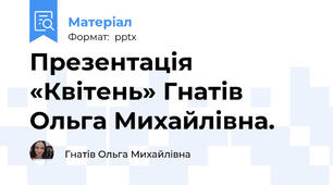 Презентація «Квітень» Гнатів Ольга Михайлівна.
