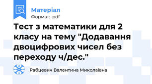 Тест з математики для 2 класу на тему "Додавання двоцифрових чисел без переходу ч/дес."