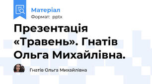 Презентація «Травень». Гнатів Ольга Михайлівна.