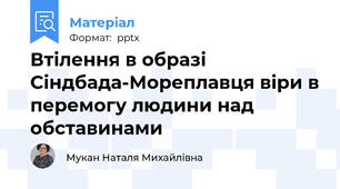 Втілення в образі Сіндбада-Мореплавця віри в перемогу людини над обставинами