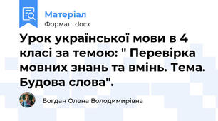 Урок української мови в 4 класі за темою: " Перевірка мовних знань та вмінь. Тема. Будова слова".