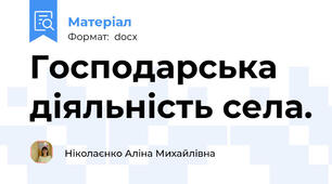 Господарська діяльність села.