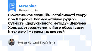 Сюжетно-композиційні особливості твору про Шерлока Холмса «Спілка рудих». Сутність «дедуктивного методу» Шерлока Холмса. утвердження в його образі сили інтелекту і моральних якостей