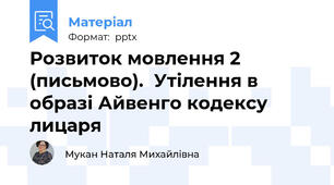 Розвиток мовлення 2 (письмово).  Утілення в образі Айвенго кодексу лицаря