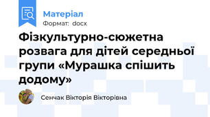 Фізкультурно-сюжетна розвага для дітей середньої групи «Мурашка спішить додому»