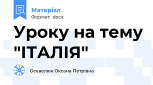Уроку на тему "ІТАЛІЯ"