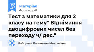 Тест з математики для 2 класу на тему" ВІднімання двоцифрових чисел без переходу ч/ дес."