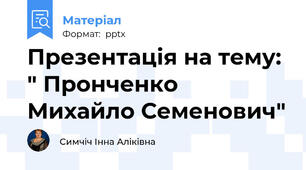 Презентація на тему: " Пронченко Михайло Семенович"