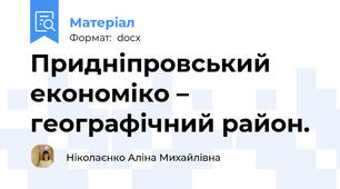 Придніпровський економіко – географічний район.