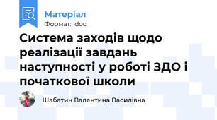 Система заходів щодо реалізації завдань наступності у роботі ЗДО і початкової школи