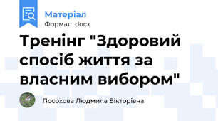 Тренінг "Здоровий спосіб життя за власним вибором"