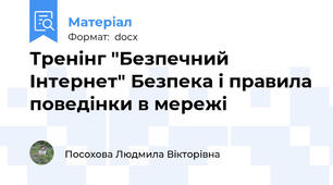 Тренінг "Безпечний Інтернет" Безпека і правила поведінки в мережі