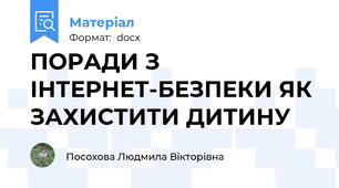 ПОРАДИ З ІНТЕРНЕТ-БЕЗПЕКИ ЯК ЗАХИСТИТИ ДИТИНУ