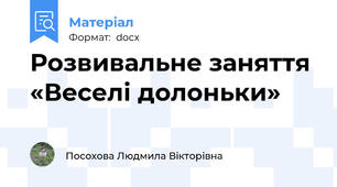 Розвивальне заняття «Веселі долоньки»