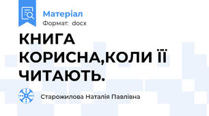 КНИГА КОРИСНА,КОЛИ ЇЇ ЧИТАЮТЬ.