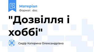 "Дозвілля і хоббі"