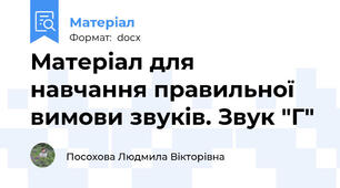 Матеріал для   навчання правильної вимови звуків. Звук "Г"