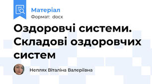 Оздоровчі системи. Складові оздоровчих систем
