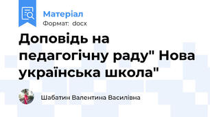 Доповідь на педагогічну раду" Нова українська школа"
