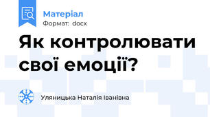Як контролювати свої емоції?