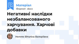 Негативні наслідки незбалансованого харчування. Харчові добавки