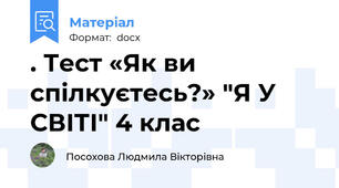 . Тест «Як ви спілкуєтесь?» "Я У СВІТІ" 4 клас