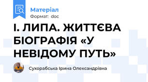 І. ЛИПА. ЖИТТЄВА БІОГРАФІЯ «У НЕВІДОМУ ПУТЬ»