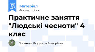 Практичне заняття "Людські чесноти" 4 клас