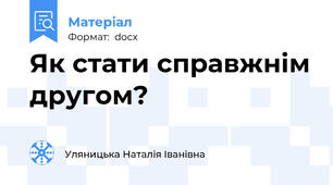 Як стати справжнім другом?