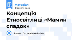Концепція  Етносвітлиці «Мамин спадок»