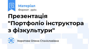 Презентація "Портфоліо інструктора з фізкультури"