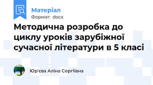 Методична розробка до циклу уроків зарубіжної сучасної літератури в 5 класі