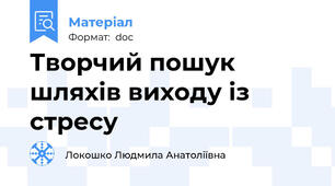 Творчий пошук шляхів виходу із стресу