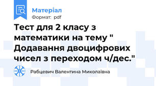 Тест для 2 класу з математики на тему " Додавання двоцифрових чисел з переходом ч/дес."