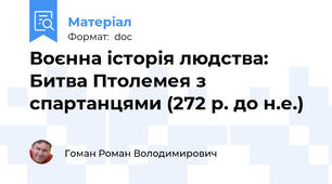 Воєнна історія людства: Битва Птолемея з спартанцями (272 р. до н.е.)