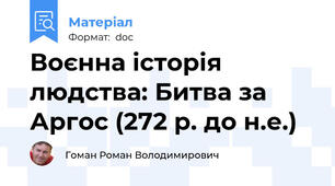 Воєнна історія людства: Битва за Аргос (272 р. до н.е.)