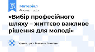 «Вибір професійного шляху – життєво важливе рішення для молоді»